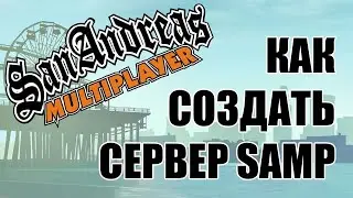 КАК СОЗДАТЬ СВОЙ СЕРВЕР САМП/КРМП/МТА БЕСПЛАТНО