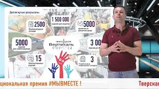 Вертикаль. Участие в конкурсе МЫВМЕСТЕ