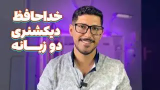 دیکشنری‌های دو زبانه ذهن ما را تنبل میکنن؟