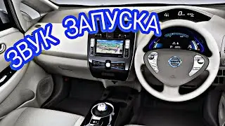 Как поменять звук запуска Ниссан Лиф (Nissan Leaf)