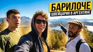 САМОЕ КРАСИВОЕ МЕСТО НА ЗЕМЛЕ (мое личное оценочное суждение) - Барилоче - Швейцария в Аргентине