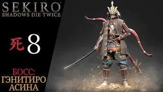 ⚡️ Walkthrough of Sekiro Shadows Die Twice #8 Boss Genichiro Ashina, how to kill, Battle tactics