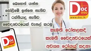How to Channel a doctor sinhala. | doc990