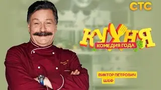КУХНЯ
