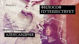 ФИЛОСОФ ПУТЕШЕСТВУЕТ. Выпуск 2: Александрия. Город живых мертвых. Катакомбы Ком эль Шокафа.