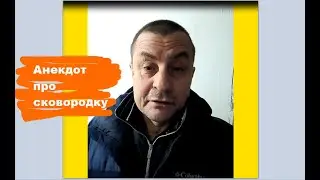 Анекдот про сковородку