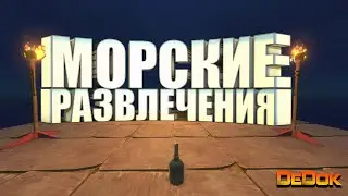 Морские развлечения ( Raft/Just Die Already )
