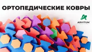 Ортопедические ковры