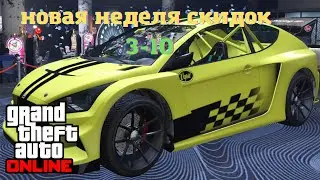 АКЦИИ И СКИДКИ В GTA ONLINE НА ЭТОЙ НЕДЕЛЕ + НА СТЕНДЕ FLASH GT