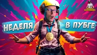 ПЕРВАЯ НЕДЕЛЯ в пубге. Батоны пока не горят | PUBG