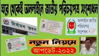 NID কার্ড সংশোধন || NID Correction || A to Z || National ID Card || জাতীয় পরিচয়পত্র  সংশোধন