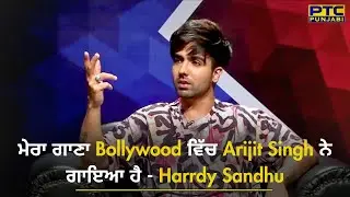 ਮੇਰਾ ਗਾਣਾ Bollywood ਵਿੱਚ Arijit Singh ਨੇ ਗਾਇਆ ਹੈ - Harrdy Sandhu | Birthday Interview | PTC Punjabi