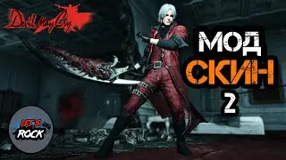 Devil May Cry 5 - МОД DMC1 Dante ( Mod Dante)