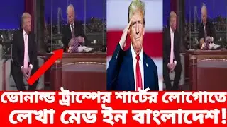 মার্কিন প্রেসিডেন্ট ডোনাল্ড ট্রাম্পের শার্ট ও টাইয়ের লোগো দেখে জানা গেল মেড ইন বাংলাদেশ!