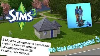 🏡маленький дом для семьи в симс 3