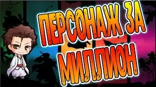 Shini game Персонаж за Миллион