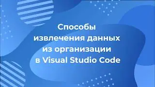 Salesforce: Способы извлечения данных из организации в Visual Studio Code
