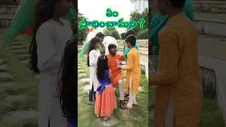 ఏం సాధించాం ?? #happyindependenceday #youtubeshorts #shorts #ytshorts