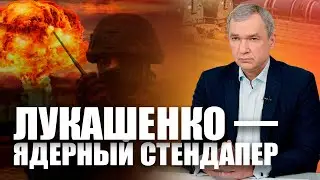 Ядерный стендап Лукашенко