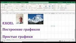 Построение графиков в Excel, простые графики 