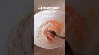 эффективная маска от морщин 