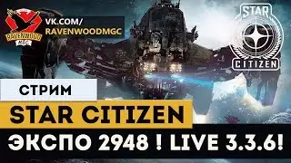 Star Citizen-ЭКСПО 2948 ! LIVE 3.3.6! |СТРИМ|
