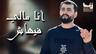 Нашид | أنا مالي فيهاش | Ana Mali Fiach | Абдурахман Гаджиев