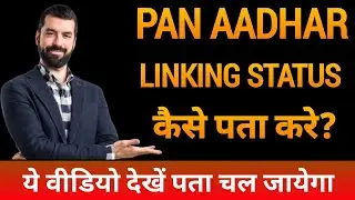 How To link pan to adhar || Pan Adhar Link Status 2023