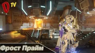 Фрост Гайд + билд