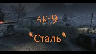 Warface| АК-9 
