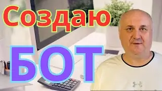 Демонстрация процесса создания нового бота.