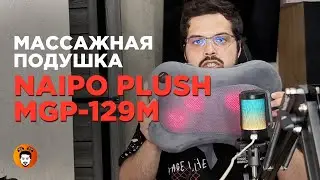 Массажная подушка Naipo Plush MGP-129M