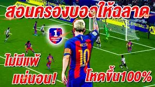 สอนครองบอลให้ฉลาด! ¦ eFootball™ 2026 ¦ โหดขึ้น100%!