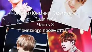Вигуки+Юнмины Омегаверс. Ради тебя. Часть 8.
