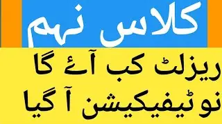 9th class result date notification date 2022|| bise multan 9th class result date final notification
