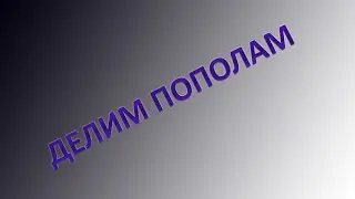 Делитель пополам.