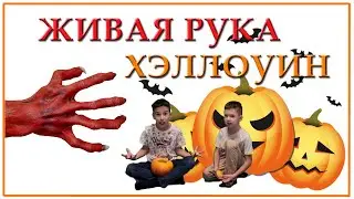 ХЭЛЛОУИН. Живая рука. Праздник Хэллоуин. Супер поделка на Хэллоуин!