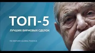 ТОП-5 КРУПНЕЙШИХ СДЕЛОК В ИСТОРИИ БИРЖИ