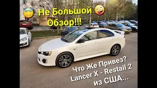Обзор Lancer X из США