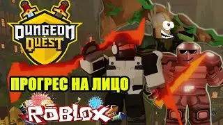 Играю в dungeon quest 160 левел - выбиваю скины