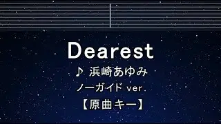 カラオケ♬【原曲キー±8】 Dearest - 浜崎あゆみ 【ガイドメロディなし】 インスト, 歌詞 ふりがな キー変更, キー上げ, キー下げ, 複数キー, 女性キー, 男性キー