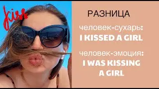 Понятная разница: WAIT и WAS WAITING / KISS и WAS KISSING