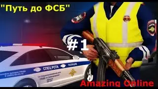 "Путь до ФСБ" (НАЧАЛО) #1 [Amazing Online]