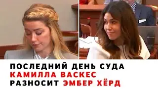 Последний день суда. Камилла Васкес разносит Эмбер Хёрд