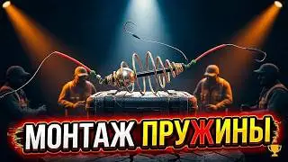 Монтаж пружины, который долго скрывали спортсмены
