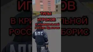 ТИПЫ ИГРОКОВ В КРБ 