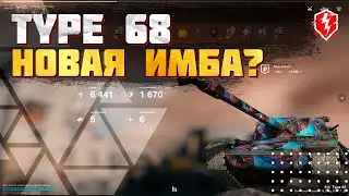 Type 68 • Бой в 6400 урона • Обзор реплея в WoT Blitz • Miklash