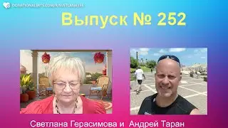 Андрей Таран. На злобу дня. Выпуск № 252. Израиль - Украина - Россия и весь мир