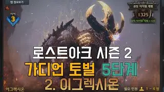 로스트아크 시즌 2 가디언 토벌 5단계 2. 이그렉시온
