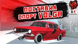 КУПИЛ ВОЛГУ И ПОСТАВИЛ СПОРТ С НИТРОЙ | Black Russia